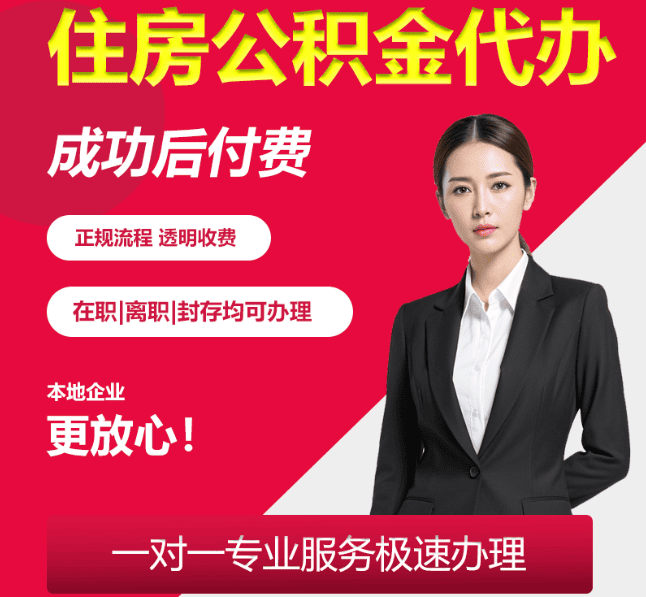 桐乡住房公积金代办